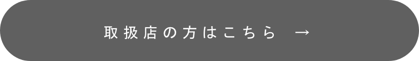 取扱店の方はこちら