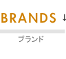 BRANDS ブランド