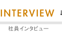 INTERVIEW 社員インタビュー