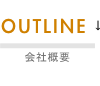 OUTLINE 会社概要