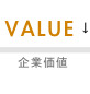 VALUE 企業価値